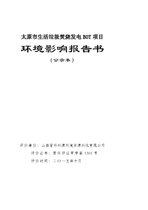 太原市生活垃圾焚烧发电BOT项目环境影响评价报告书