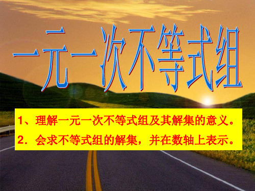 【最新】人教版七年级数学下册第九章《9-3 一元一次不等式组》公开课课件(共23张PPT).ppt