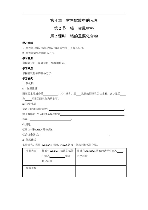 鲁科版高中化学必修一  4.2.2  铝的重要化合物 学案1