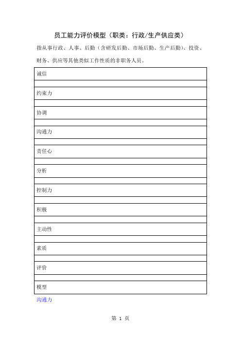 员工能力评价模型职类行政生产供应类[优质文档]word资料4页