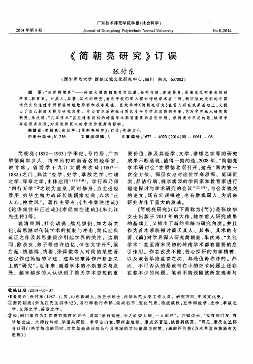 《简朝亮研究》订误