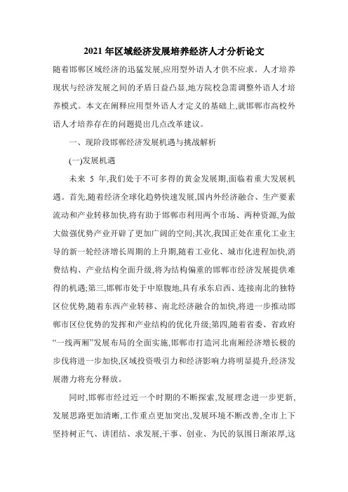 2021年区域经济发展培养经济人才分析论文