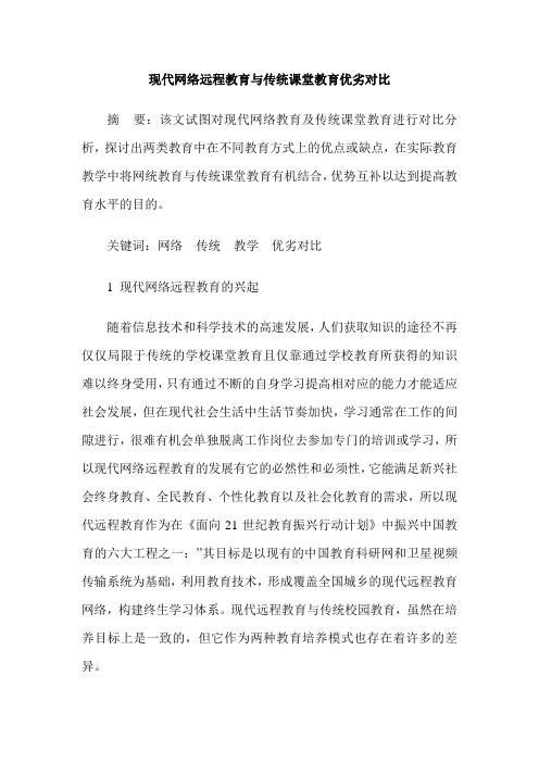 现代网络远程教育与传统课堂教育优劣对比