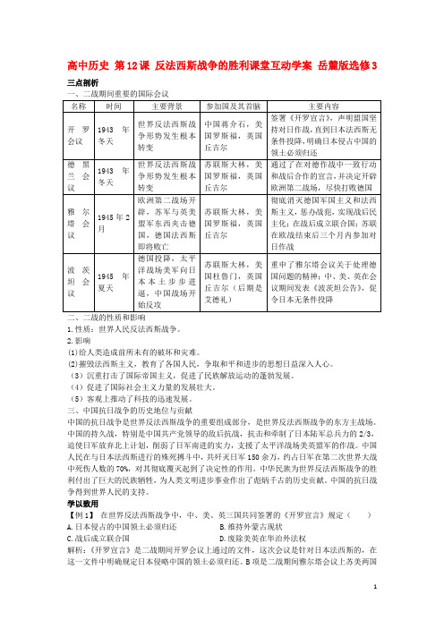 高中历史 第12课 反法西斯战争的胜利课堂互动学案 岳