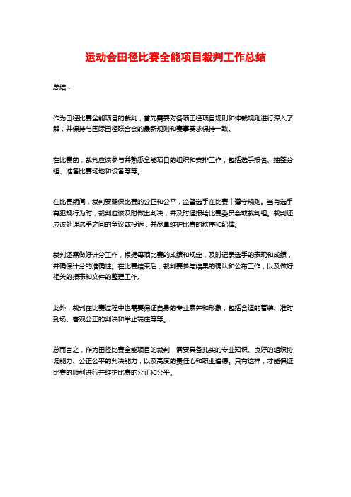 运动会田径比赛全能项目裁判工作总结