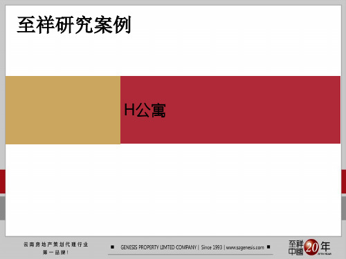 H公寓研究案例