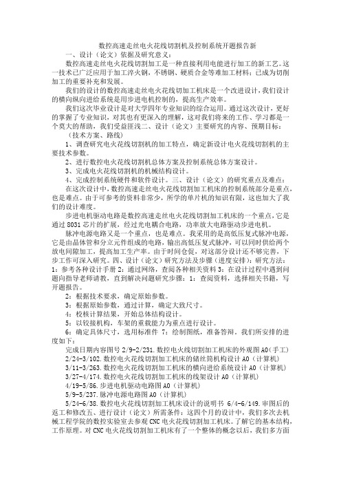 数控高速走丝电火花线切割机及控制系统开题报告新