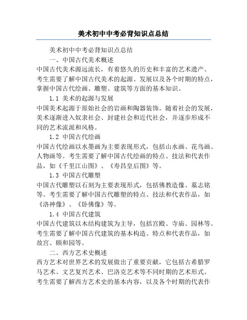 美术初中中考必背知识点总结