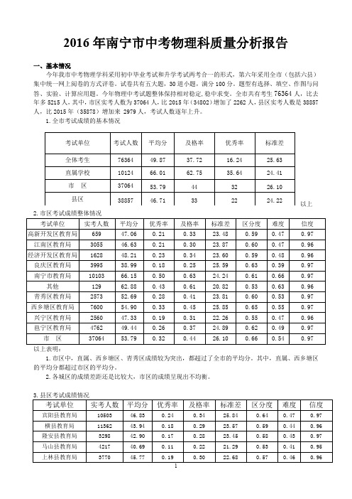 南宁市中考物理科质量分析报告