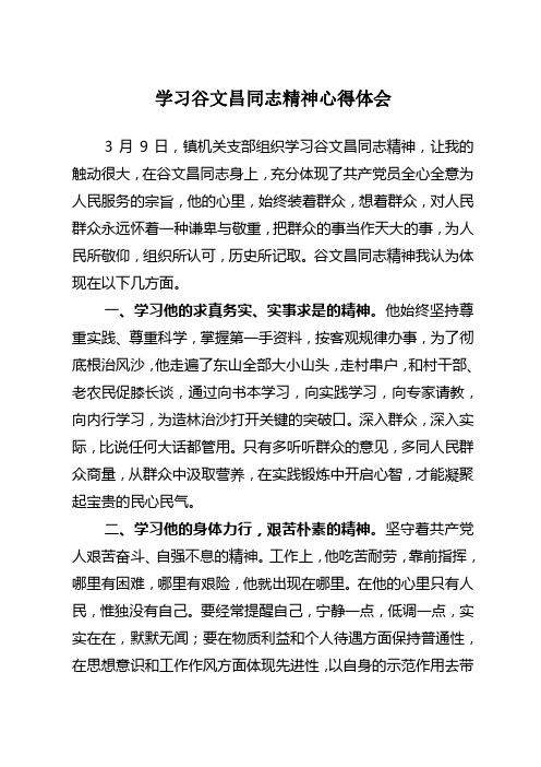 学习谷文昌同志精神心得体会