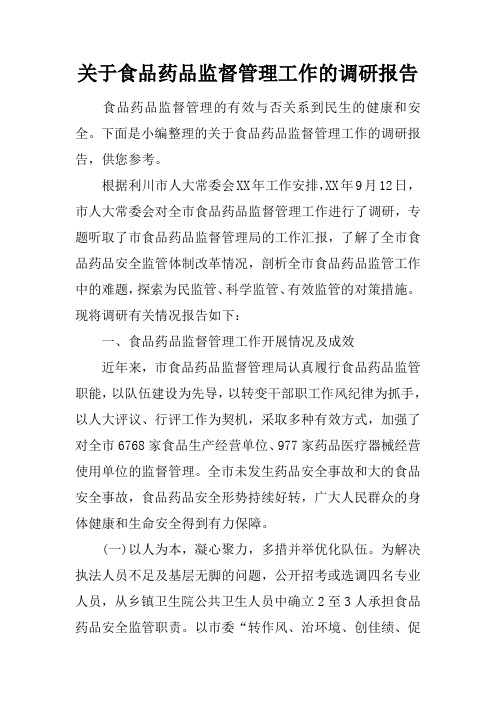 关于食品药品监督管理工作的调研报告