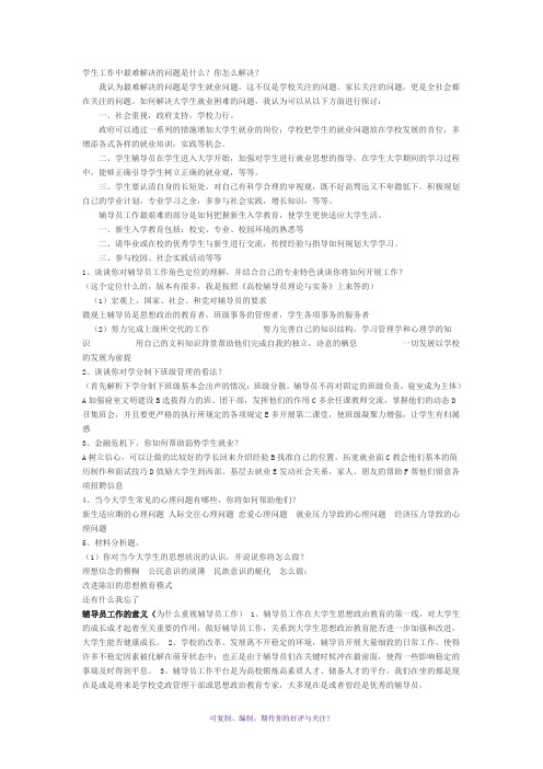 辅导员面试题大全含答案(包括危机处理)Word版