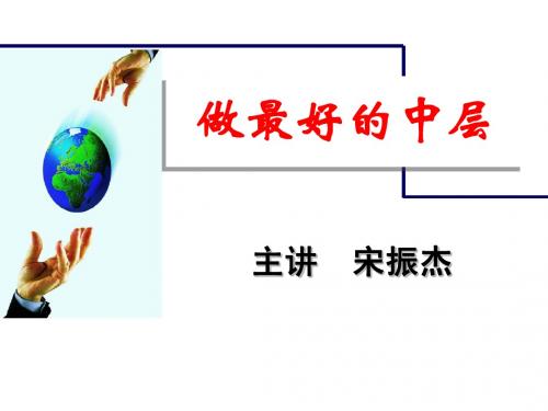 做最好的中层学员版