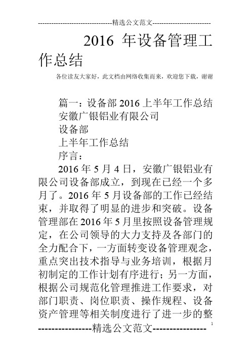 2016年设备管理工作总结