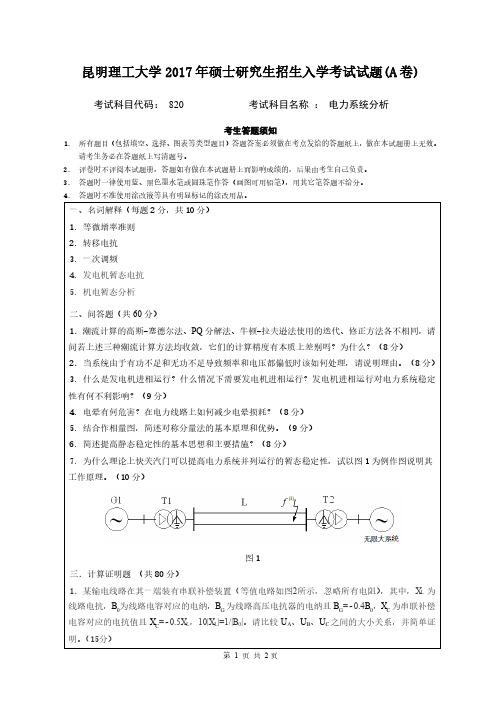 昆明理工大学2017年《820电力系统分析》考研专业课真题试卷