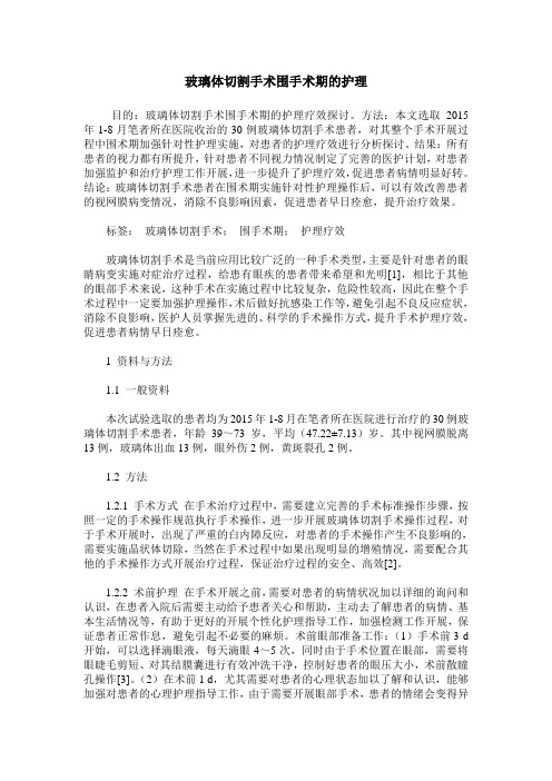 玻璃体切割手术围手术期的护理