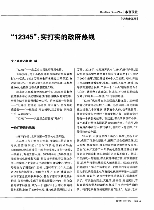 “12345”：实打实的政府热线
