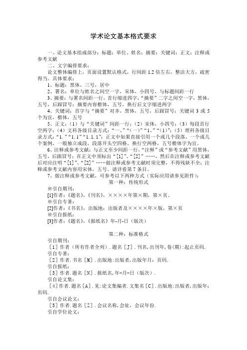 学术论文基本格式要求概述。doc