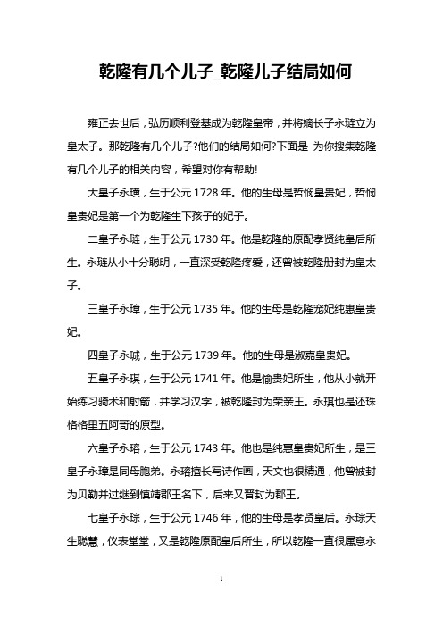 乾隆有几个儿子_乾隆儿子结局如何