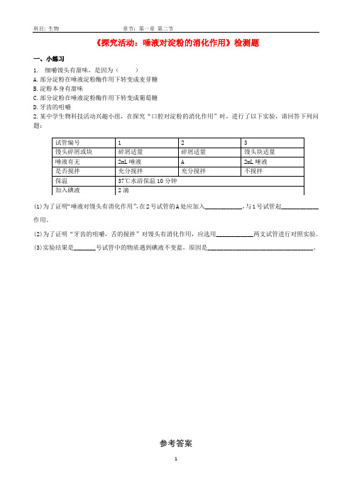 检测题-初中生物-七下-唾液对淀粉的消化作用