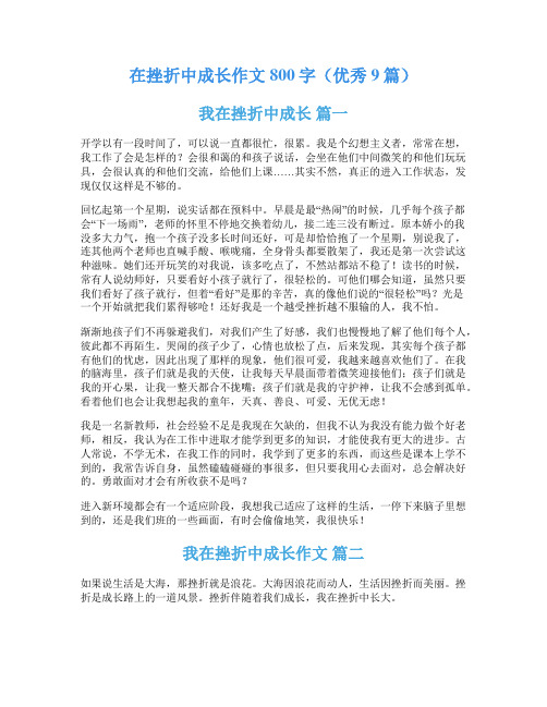 在挫折中成长作文800字(优秀9篇)
