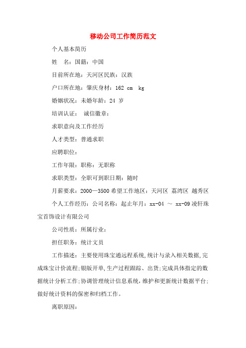 移动公司工作简历范文