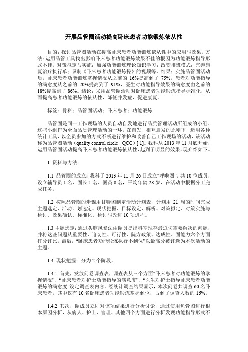 开展品管圈活动提高卧床患者功能锻炼依从性