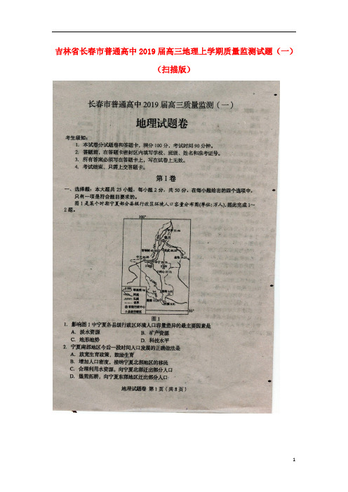 吉林省长春市普通高中2019届高三地理上学期质量监测试题(一)(扫描版)