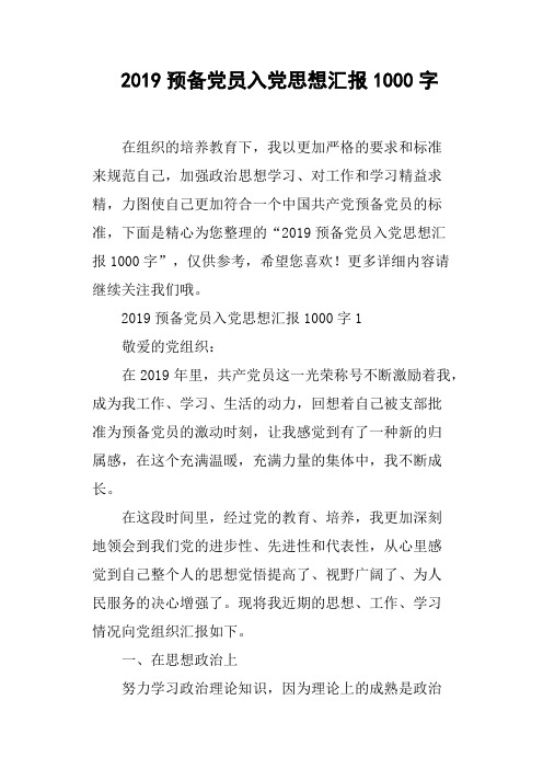 2019预备党员入党思想汇报1000字