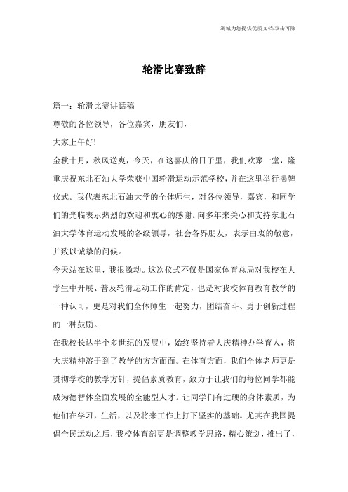 轮滑比赛致辞