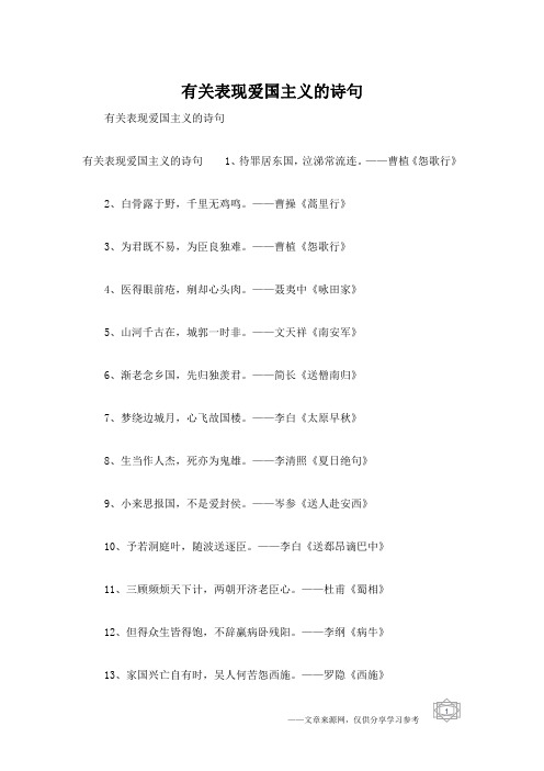 有关表现爱国主义的诗句