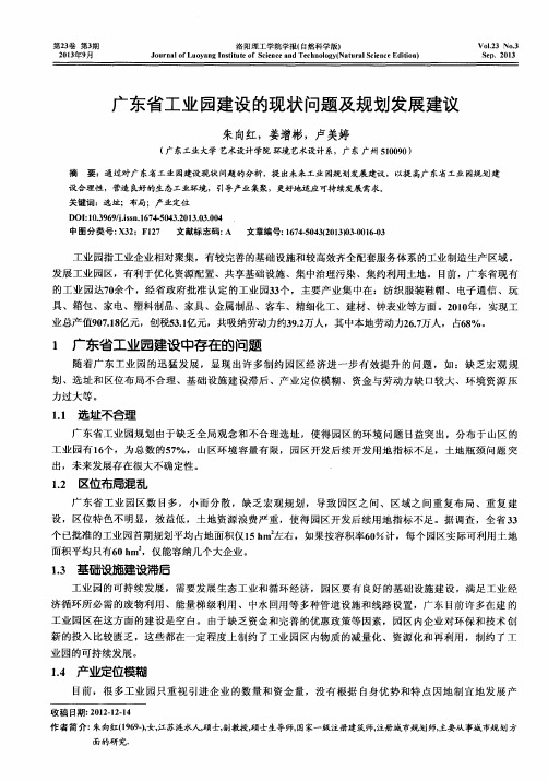 广东省工业园建设的现状问题及规划发展建议