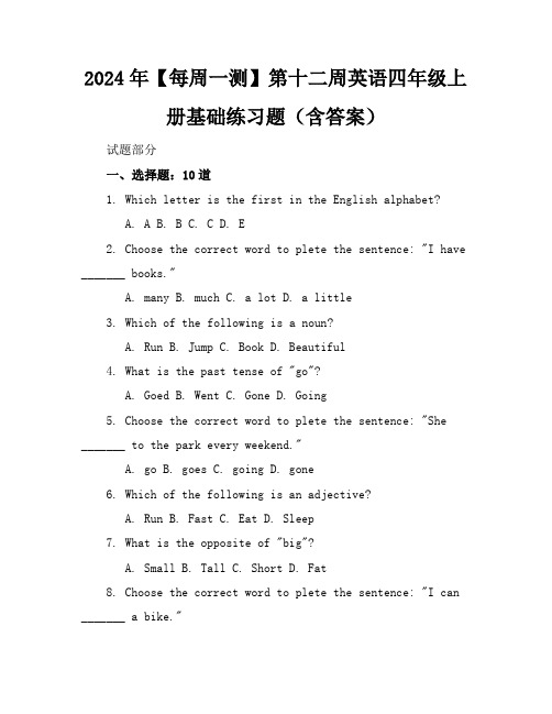 2024年【每周一测】第十二周英语四年级上册基础练习题(含答案)