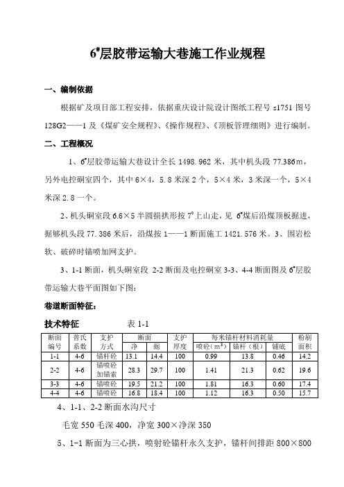 6号胶带运输大巷施工作业规程