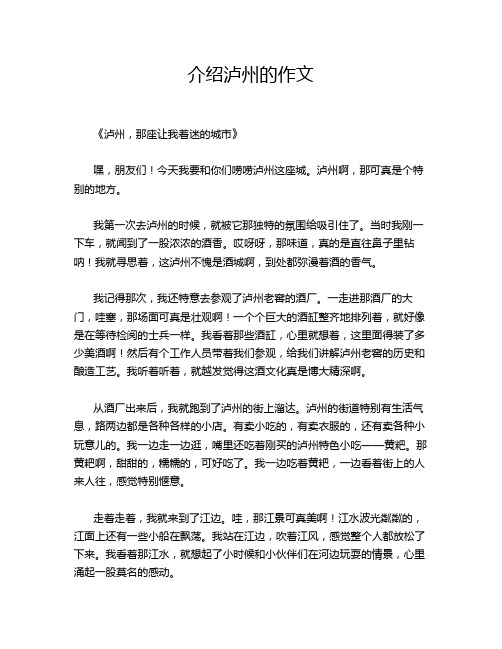 介绍泸州的作文