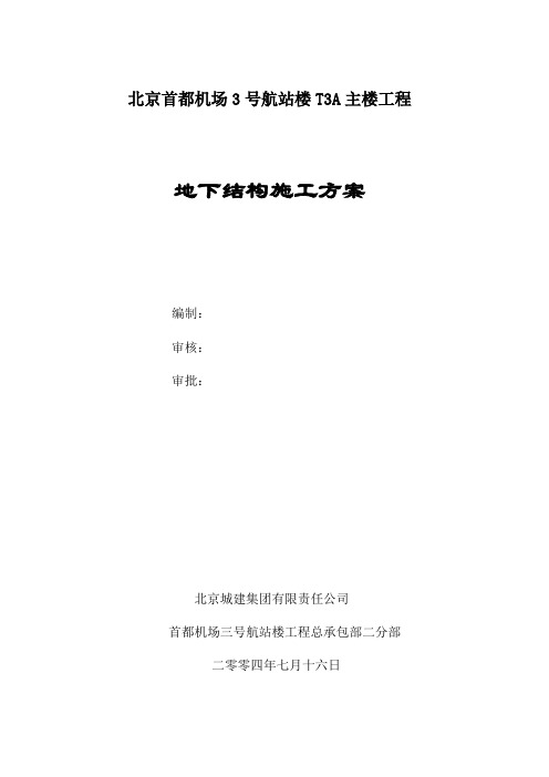 北京首都机场3号航站楼T3A主楼工程
