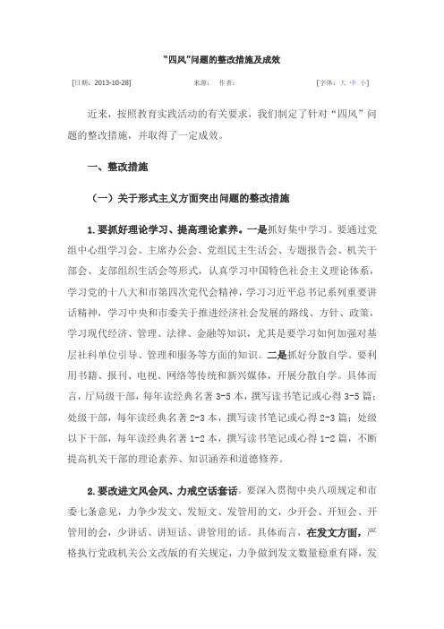 “四风”问题的整改措施及成效