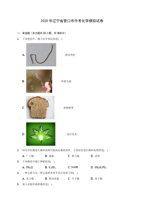 2020年辽宁省营口市中考化学模拟试卷(含答案解析)