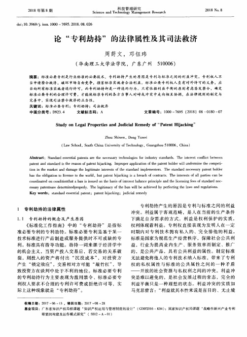 论“专利劫持”的法律属性及其司法救济