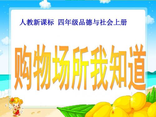 省市公开课四年级品德和社会购物场所我知道课件