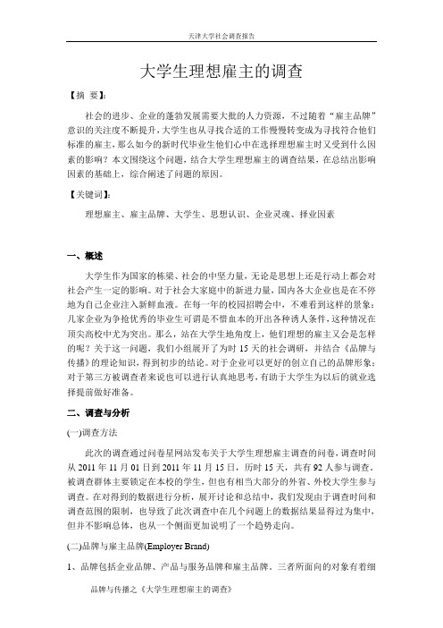 品牌与传播-大学生理想雇主调查