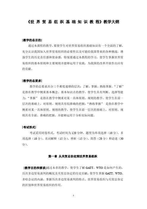 《世界贸易组织基础知识教程》教学大纲