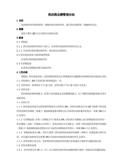 38 供应商业绩管理办法