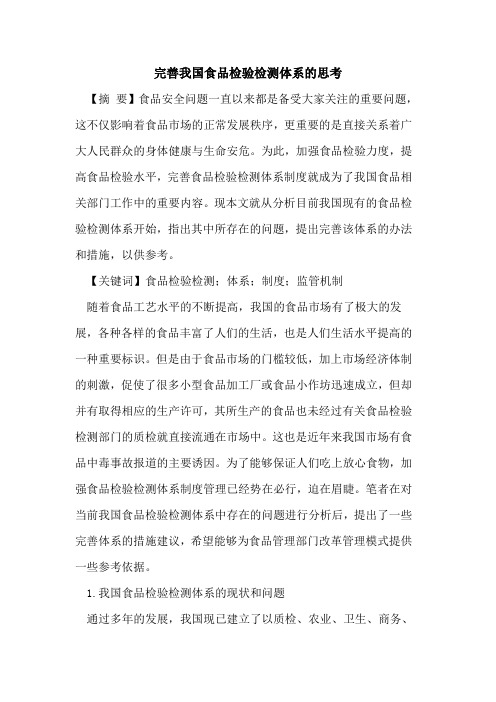 完善我国食品检验检测体系的思考