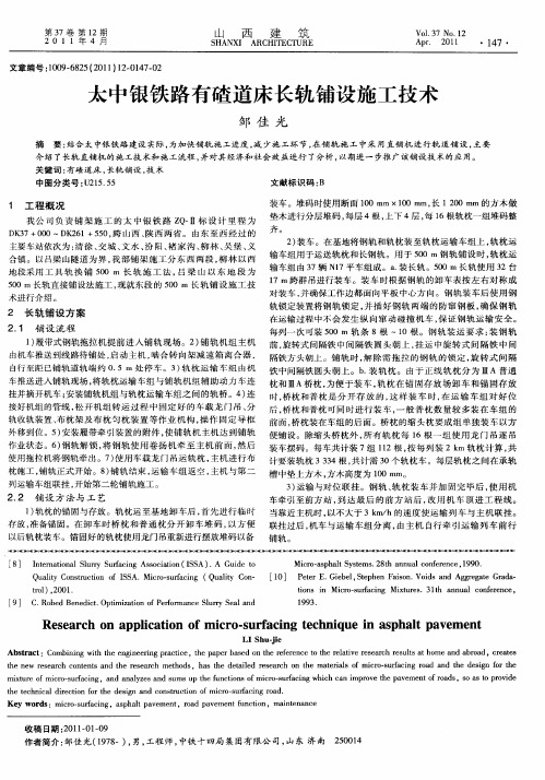 太中银铁路有碴道床长轨铺设施工技术