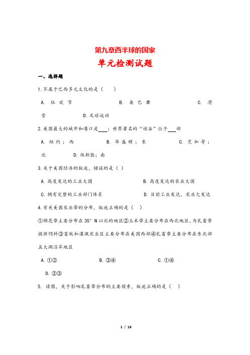 (最新)部编人教版地理七年级下册《第九章西半球的国家单元检测试题》(含答案解析)