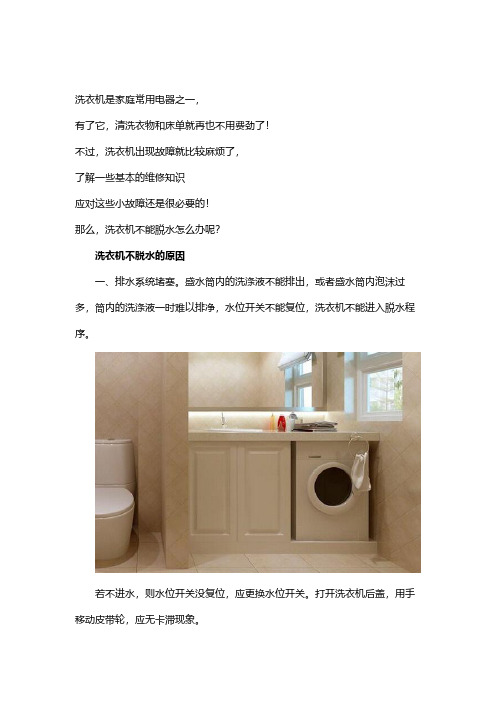 洗衣机维修：不脱水解决方法