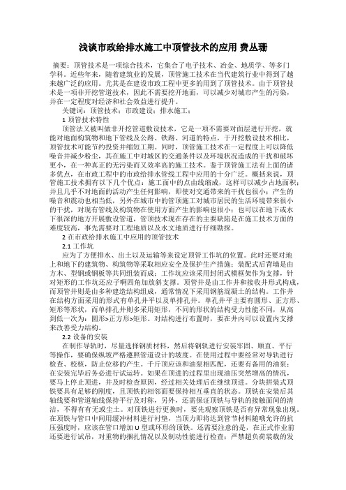 浅谈市政给排水施工中顶管技术的应用 费丛珊