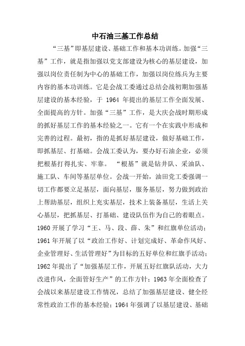 中石油三基工作总结