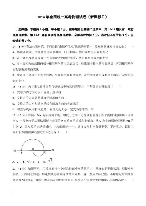 【高考真题】2014年全国统一高考物理试卷(新课标ⅰ)(含答案)